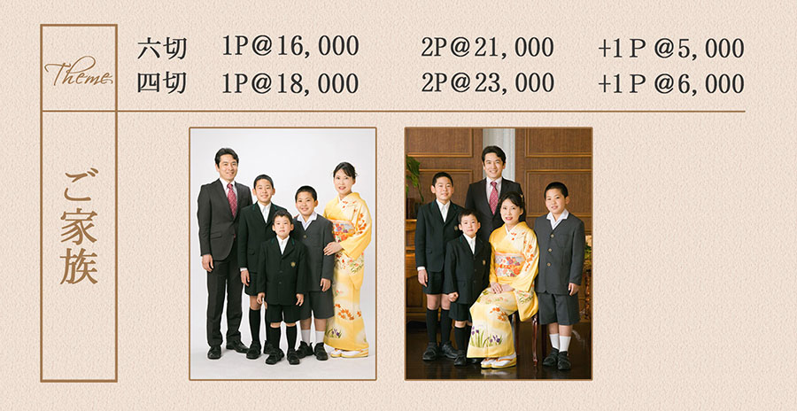 ご家族さま料金