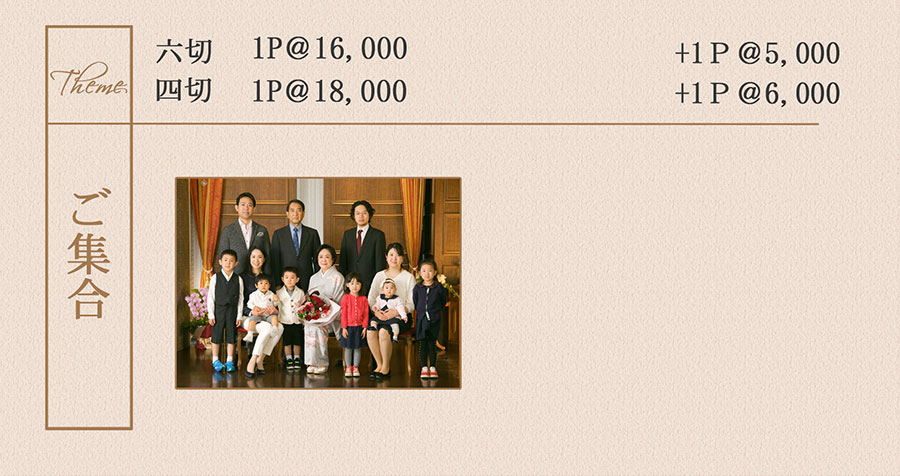 ご集合写真料金