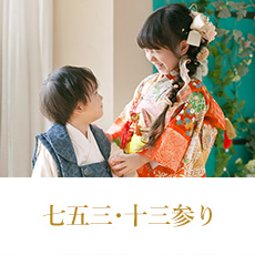 七五三・十三参り