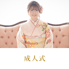 成人式