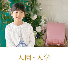 入学・入園