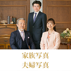 家族写真・夫婦写真