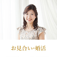 お見合い・婚活