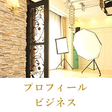 プロフィール・ビジネス