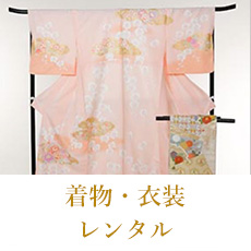 着物・衣装レンタル