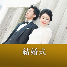 結婚式