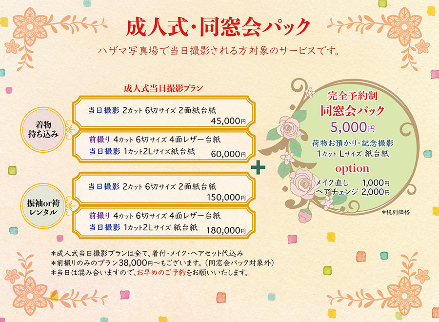 同窓会パック プラン内容