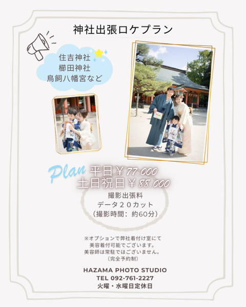 神社出張ロケプラン